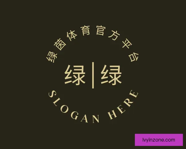 关于绿茵体育官方平台